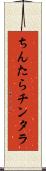 ちんたら Scroll