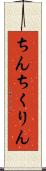 ちんちくりん Scroll