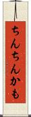 ちんちんかも Scroll