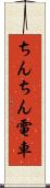 ちんちん電車 Scroll