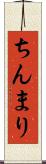 ちんまり Scroll