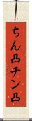 ちん凸 Scroll