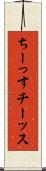 ちーっす Scroll
