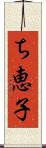 ち恵子 Scroll