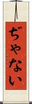 ぢゃない Scroll
