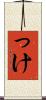 っけ Scroll
