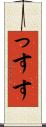 っす Scroll