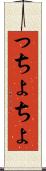 っちょ Scroll