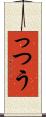 っつう Scroll