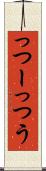 っつー Scroll