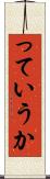 っていうか Scroll