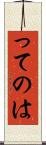 ってのは Scroll