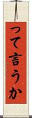って言うか Scroll
