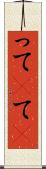 って(P) Scroll