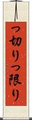っ切り Scroll