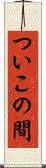 ついこの間 Scroll