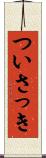 ついさっき Scroll