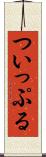 ついっぷる Scroll