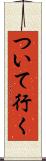 ついて行く Scroll