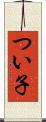 つい子 Scroll