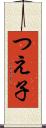 つえ子 Scroll