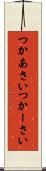 つかあさい Scroll
