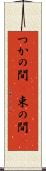 つかの間(P) Scroll