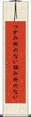 つかみ所のない Scroll
