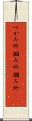 つかみ所 Scroll