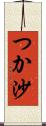 つか沙 Scroll
