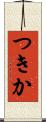 つきか Scroll