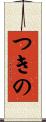つきの Scroll