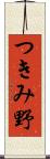 つきみ野 Scroll