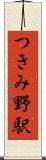 つきみ野駅 Scroll