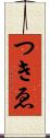 つきゑ Scroll