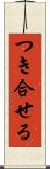 つき合せる Scroll