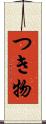 つき物 Scroll