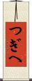 つぎへ Scroll