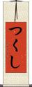 つくし Scroll
