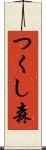 つくし森 Scroll