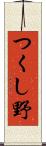 つくし野 Scroll