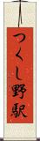 つくし野駅 Scroll