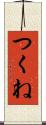 つくね Scroll
