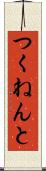 つくねんと Scroll