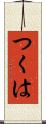 つくは Scroll