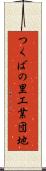 つくばの里工業団地 Scroll