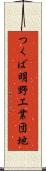 つくば明野工業団地 Scroll