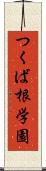 つくば根学園 Scroll