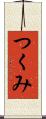 つくみ Scroll