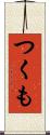 つくも Scroll
